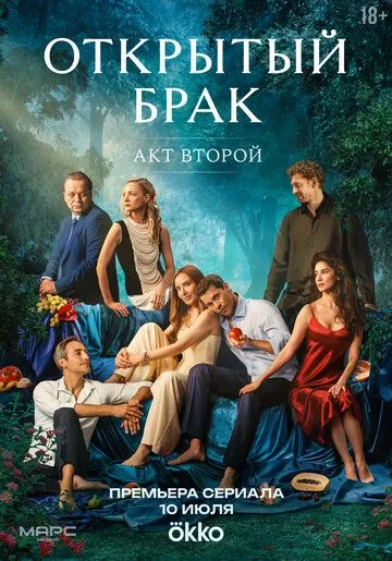 Открытый брак смотреть бесплатно онлайн