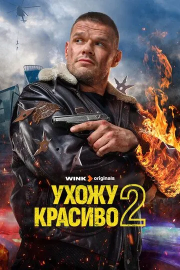 Ухожу красиво смотреть бесплатно онлайн