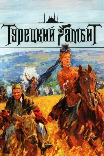 Турецкий гамбит смотреть бесплатно онлайн