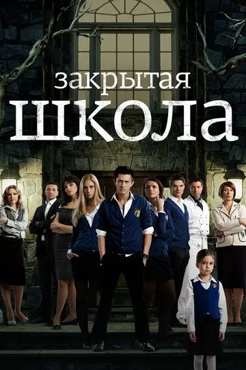 Закрытая школа смотреть бесплатно онлайн