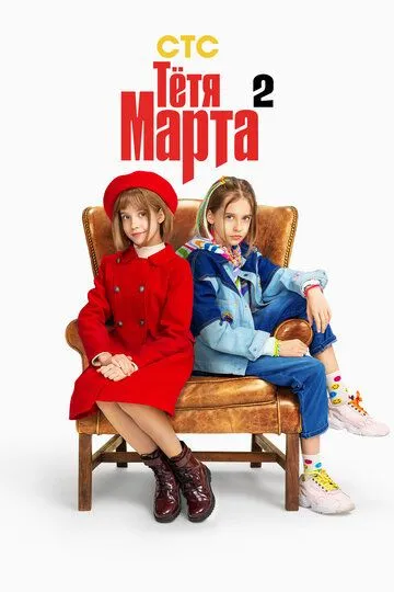 Тётя Марта смотреть бесплатно онлайн