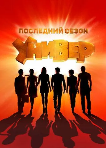 Универ. Новая общага смотреть бесплатно онлайн