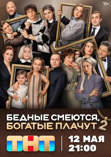 Бедные смеются, богатые плачут смотреть бесплатно онлайн