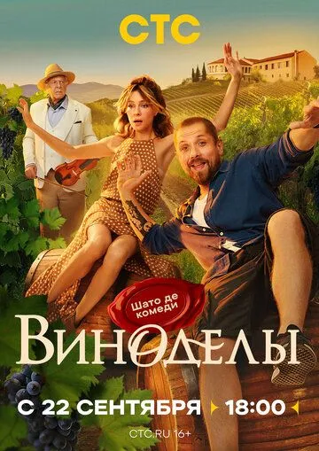 Виноделы смотреть бесплатно онлайн