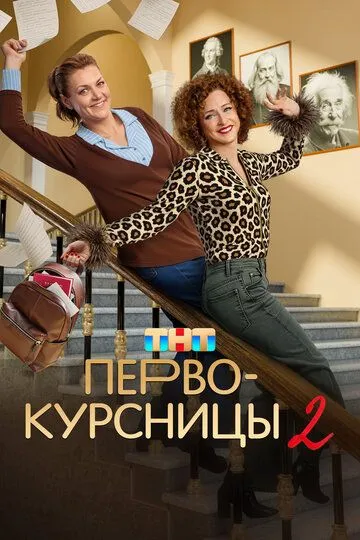 Первокурсницы смотреть бесплатно онлайн