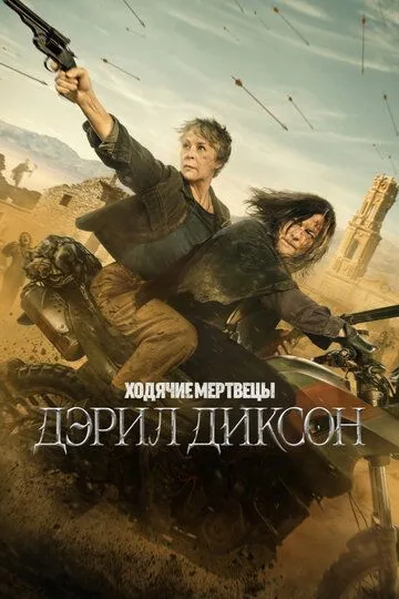 Ходячие мертвецы: Дэрил Диксон смотреть бесплатно онлайн