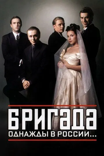 Бригада смотреть бесплатно онлайн