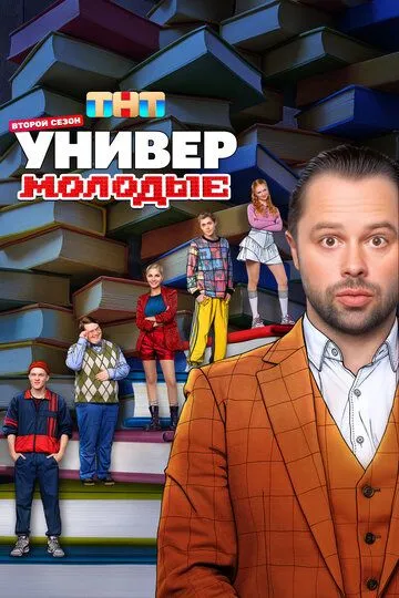 Универ. Молодые смотреть бесплатно онлайн