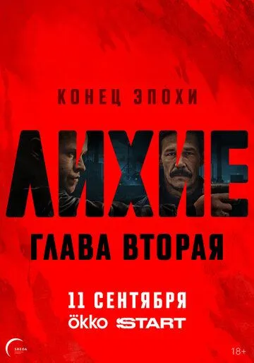 Лихие смотреть бесплатно онлайн