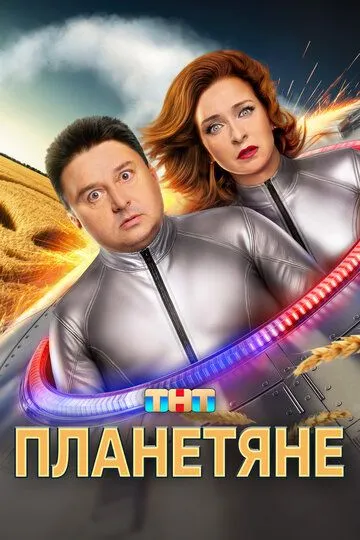 Планетяне смотреть бесплатно онлайн