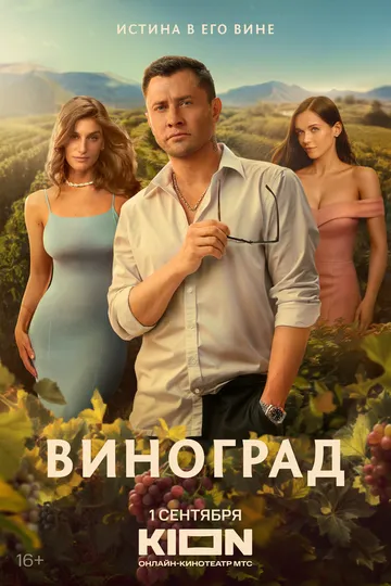 Виноград смотреть бесплатно онлайн